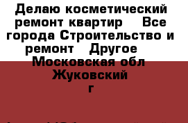 Делаю косметический ремонт квартир  - Все города Строительство и ремонт » Другое   . Московская обл.,Жуковский г.